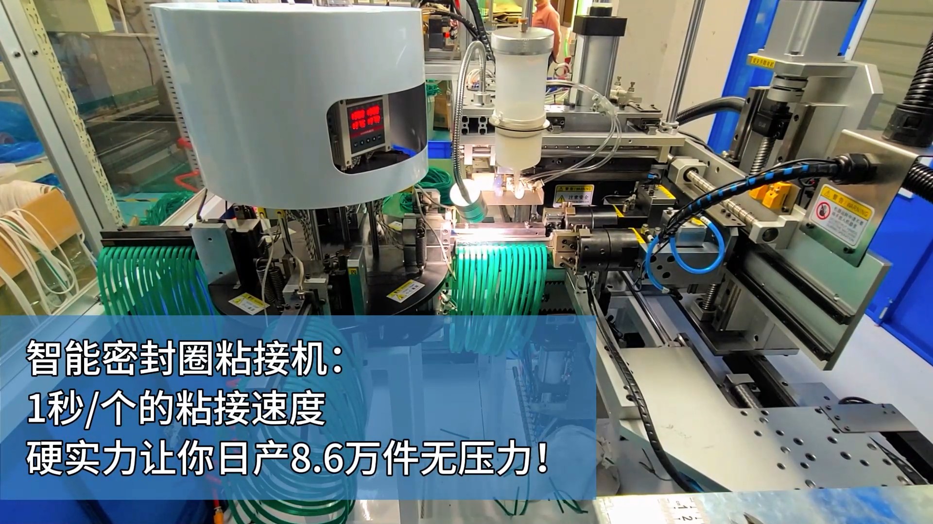 智能密封圈粘接機(jī)：1秒/個(gè)的粘接速度，硬實(shí)力讓你日產(chǎn)8.6萬(wàn)件無(wú)壓力！