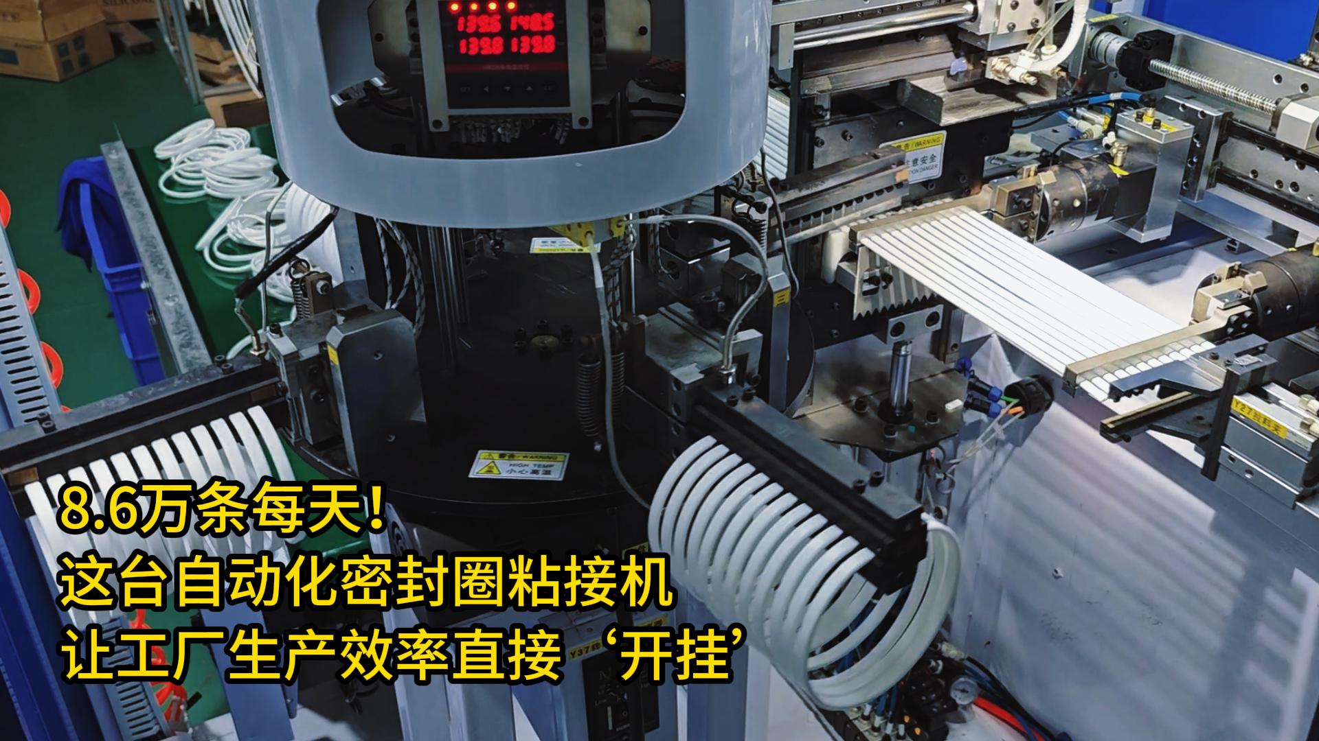 8.6萬條每天！這臺正凌自動化密封圈粘接機讓工廠生產(chǎn)效率直接‘開掛’
