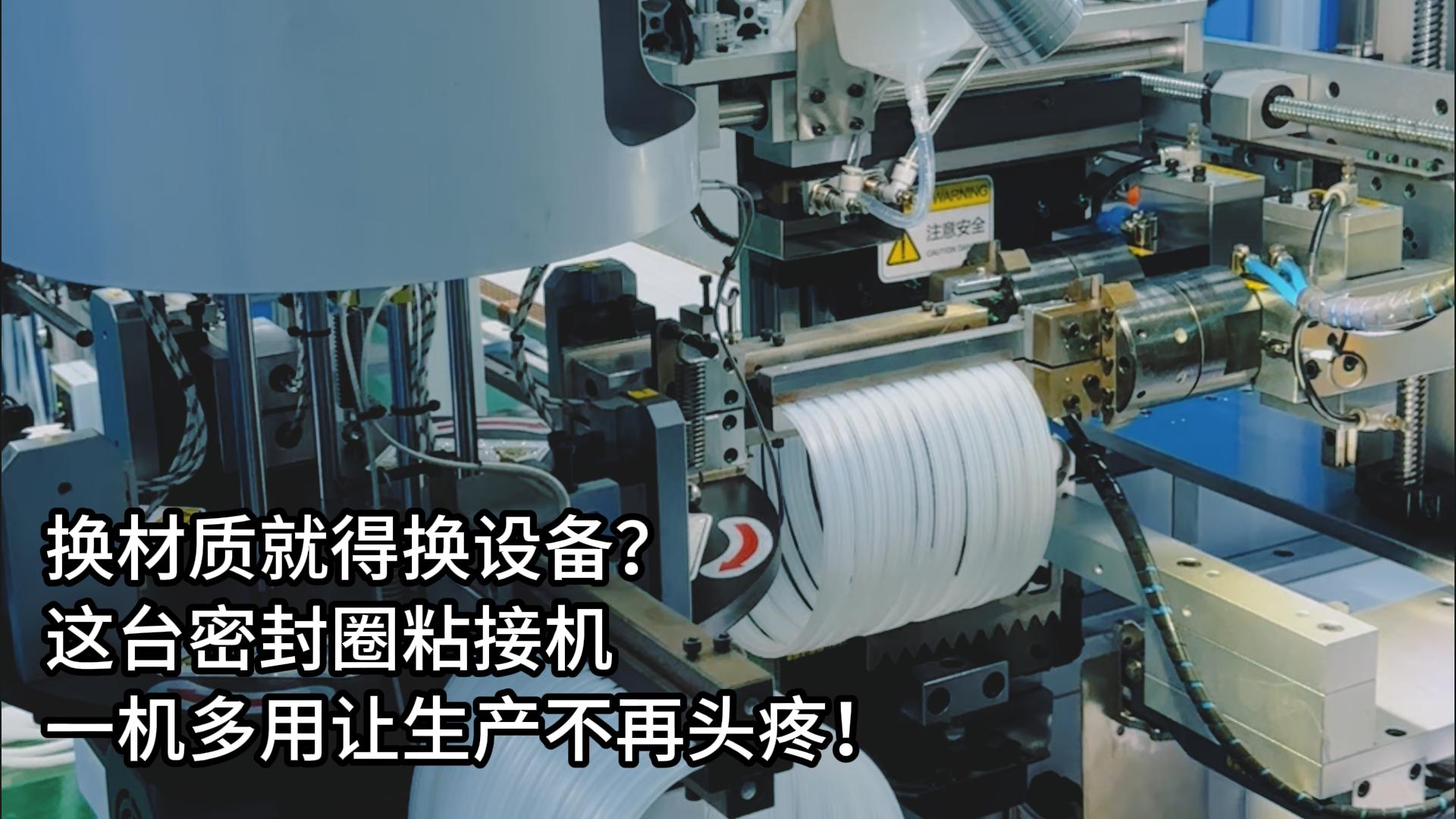 換材質(zhì)就得換設(shè)備？這臺正凌密封圈粘接機一機多用讓生產(chǎn)不再頭疼！