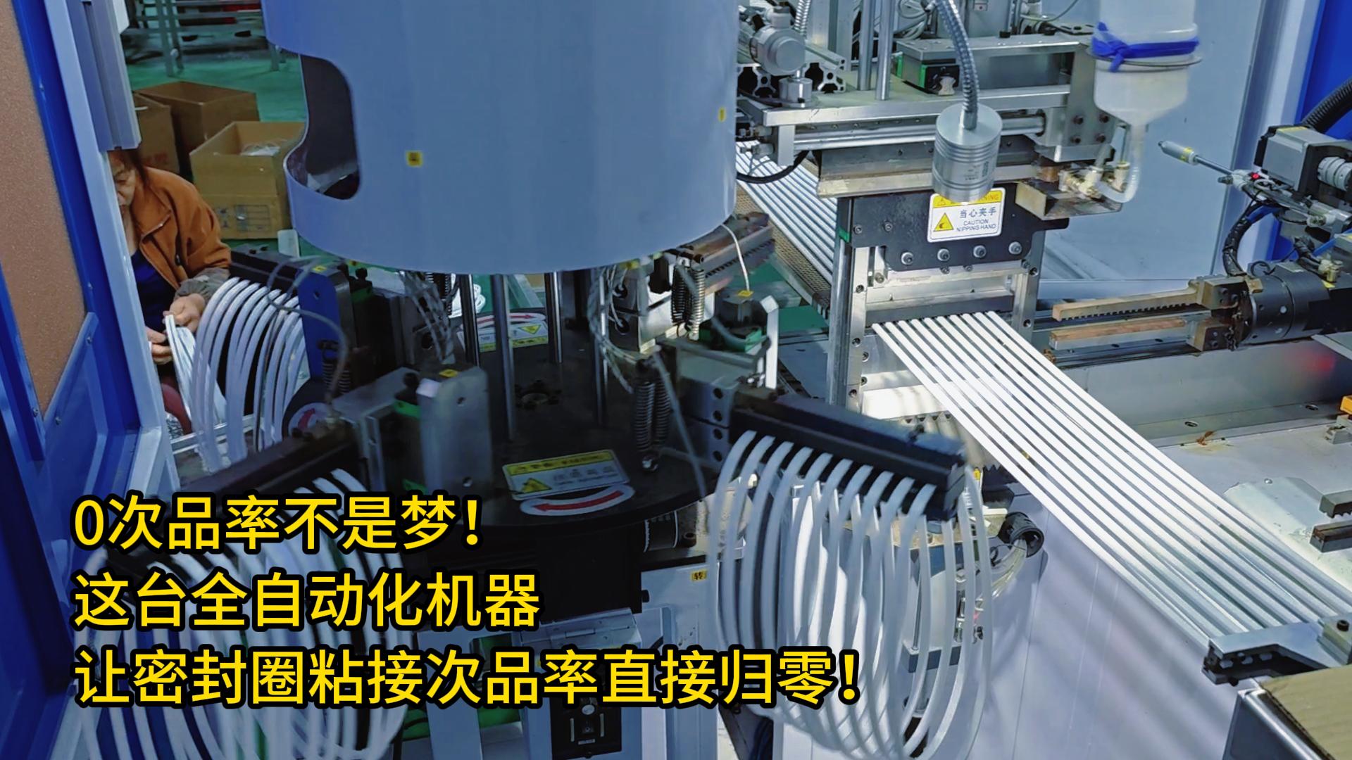 0次品率不是夢！這臺全自動化機器讓密封圈粘接次品率直接歸零！