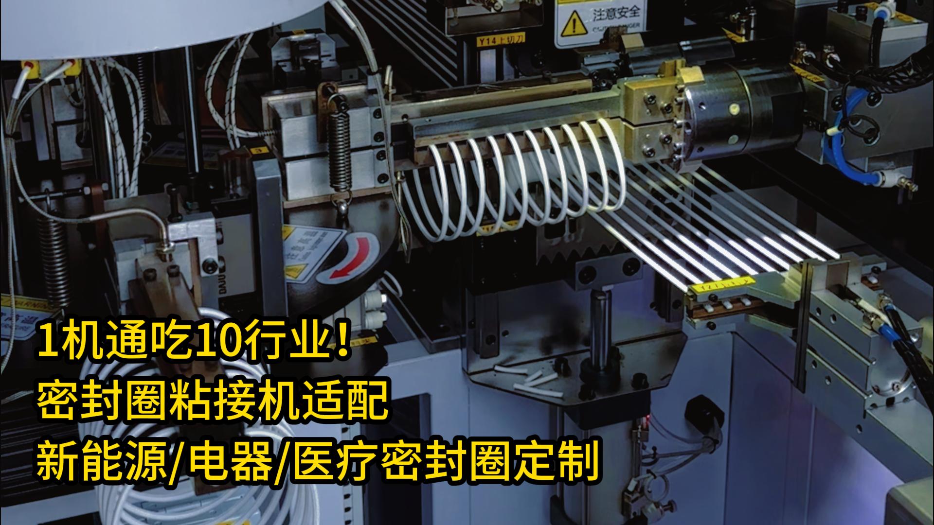 1機通吃10行業(yè)！密封圈粘接機適配新能源/家用電器/醫(yī)療密封圈定制