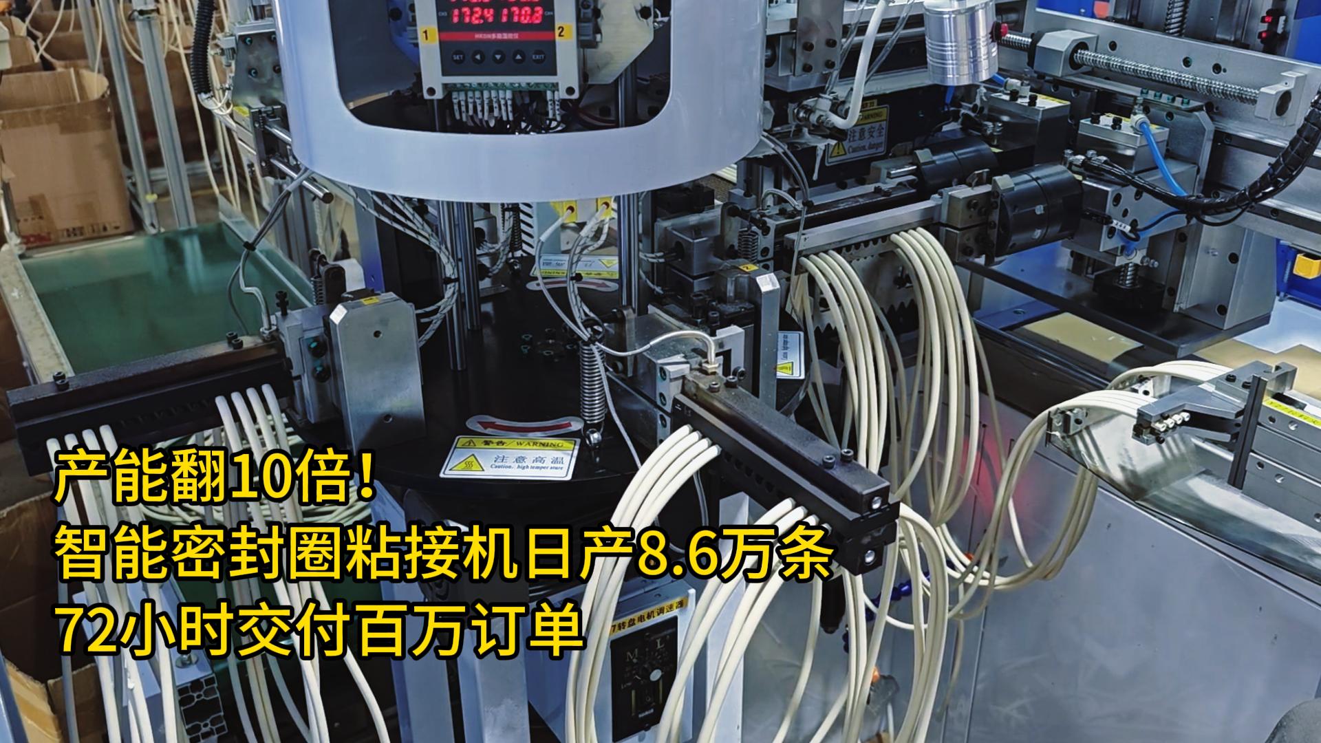 產(chǎn)能翻10倍！智能密封圈粘接機日產(chǎn)8.6萬條，72小時交付百萬訂單