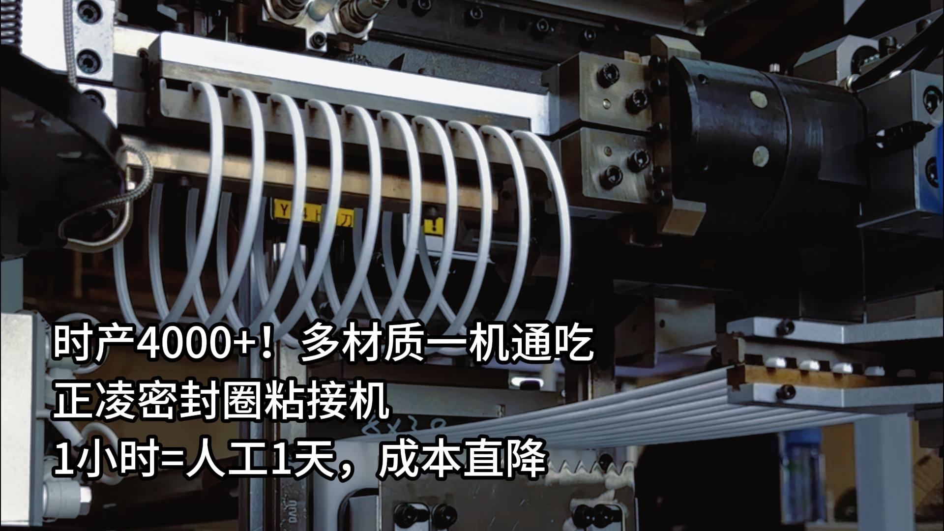時產(chǎn)4000+！多材質(zhì)一機通吃，正凌密封圈粘接機1小時=人工1天，成本直降